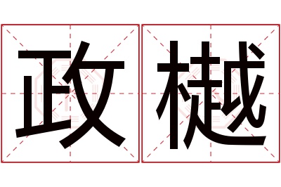 政樾名字寓意