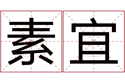 素宜名字寓意