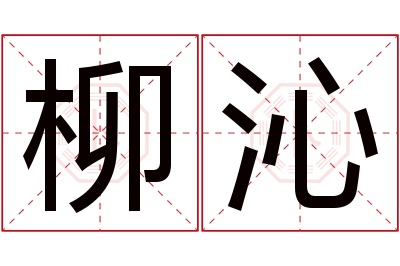 柳沁名字寓意