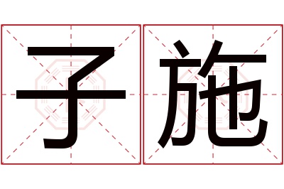 子施名字寓意