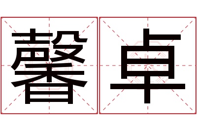 馨卓名字寓意