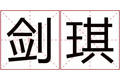 剑琪名字寓意