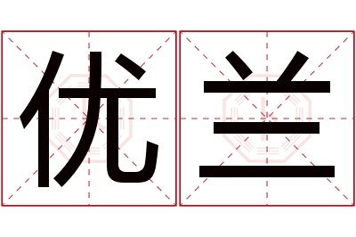 优兰名字寓意