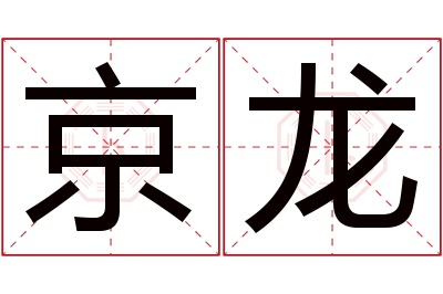 京龙名字寓意