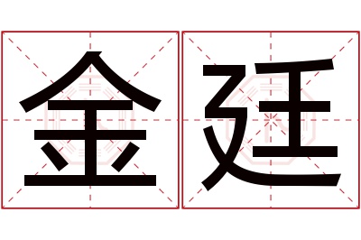 金廷名字寓意