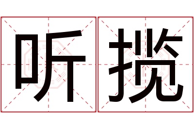 听揽名字寓意