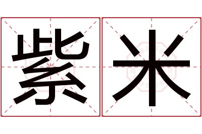 紫米名字寓意