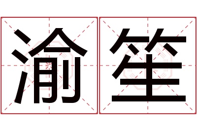 渝笙名字寓意