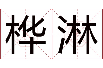 桦淋名字寓意