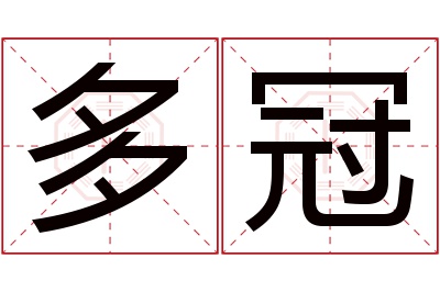 多冠名字寓意