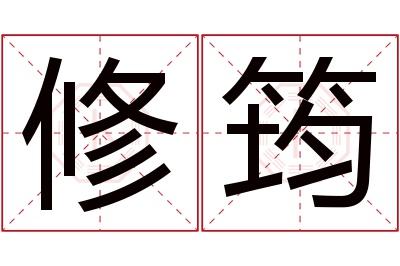 修筠名字寓意