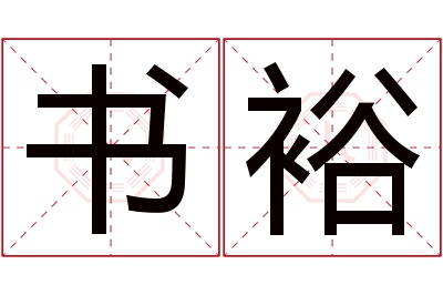 书裕名字寓意