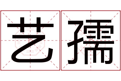 艺孺名字寓意