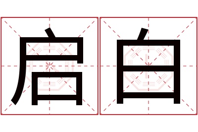 启白名字寓意