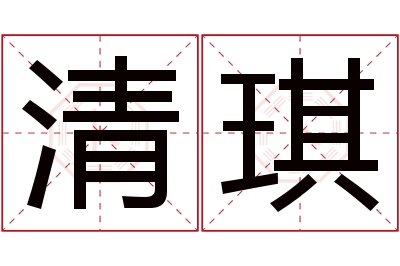 清琪名字寓意