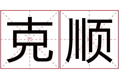 克顺名字寓意