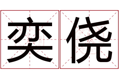 奕侥名字寓意