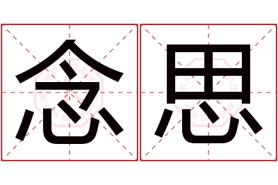 念思名字寓意