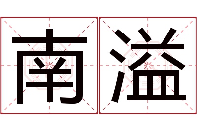 南溢名字寓意