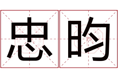 忠昀名字寓意