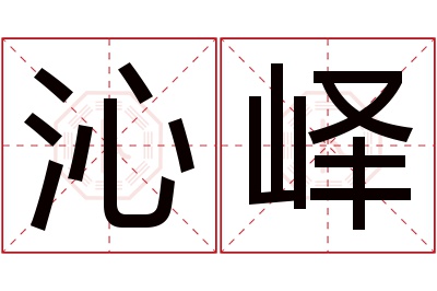 沁峄名字寓意