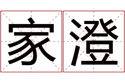 家澄名字寓意