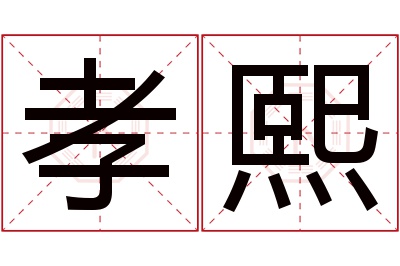 孝熙名字寓意