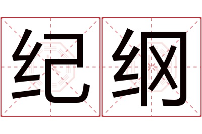 纪纲名字寓意