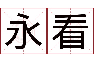 永看名字寓意