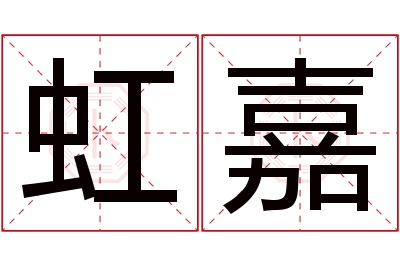 虹嘉名字寓意