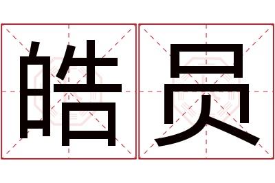 皓员名字寓意