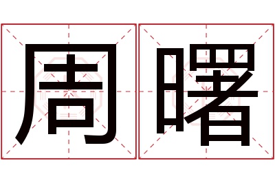 周曙名字寓意