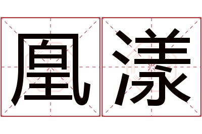 凰漾名字寓意