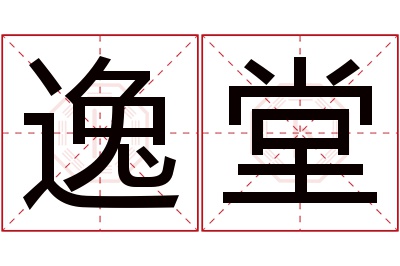 逸堂名字寓意