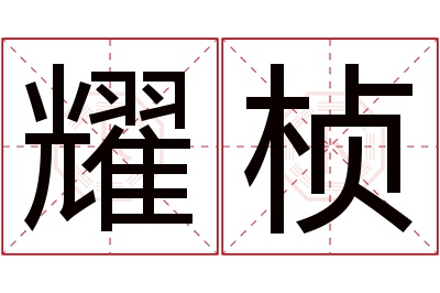 耀桢名字寓意