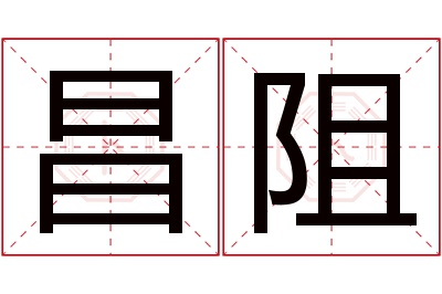 昌阻名字寓意