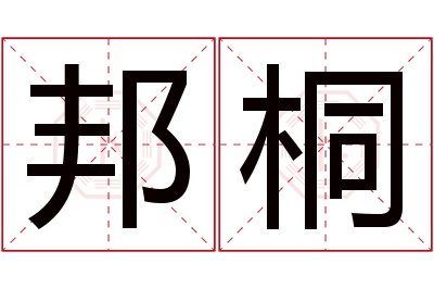 邦桐名字寓意