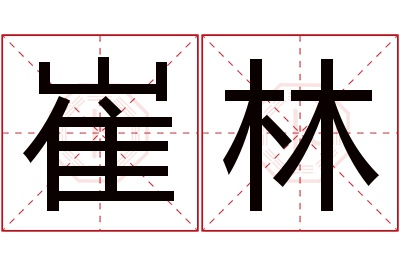 崔林名字寓意