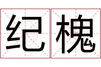 纪槐名字寓意