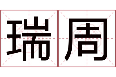 瑞周名字寓意