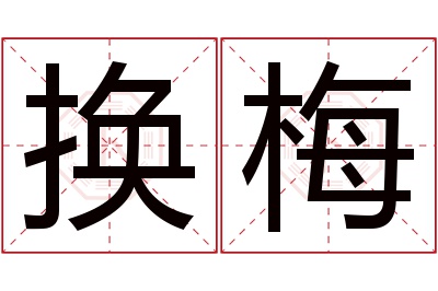 换梅名字寓意