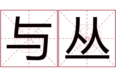 与丛名字寓意