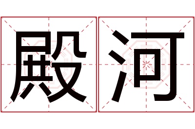 殿河名字寓意