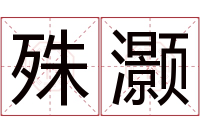 殊灏名字寓意