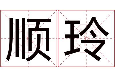 顺玲名字寓意