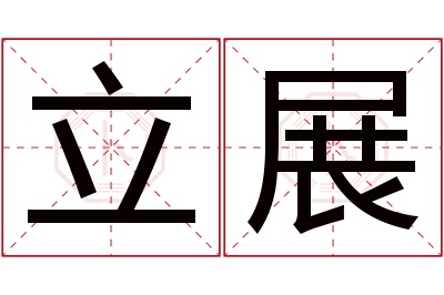 立展名字寓意