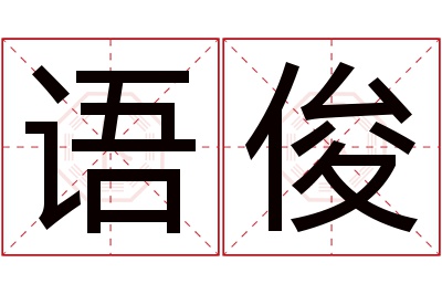 语俊名字寓意