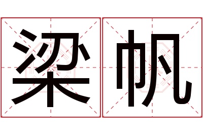 梁帆名字寓意