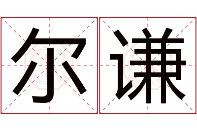 尔谦名字寓意