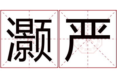 灏严名字寓意